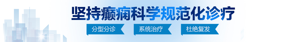 俄罗斯日女人逼逼北京治疗癫痫病最好的医院